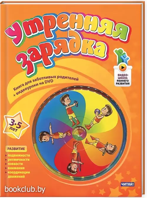 Утренняя зарядка. От 3 до 5 лет + DVD