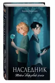 Наследник. Тайна дворцовой книги, Катиш Петкевич