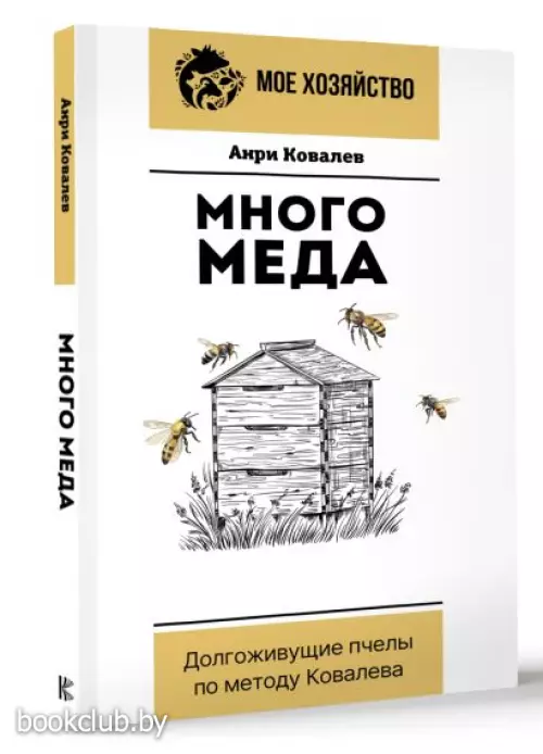 Много меда. Долгоживущие пчелы по методу Ковалева