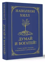 Думай и богатей! Самое полное издание, исправленное и дополненное