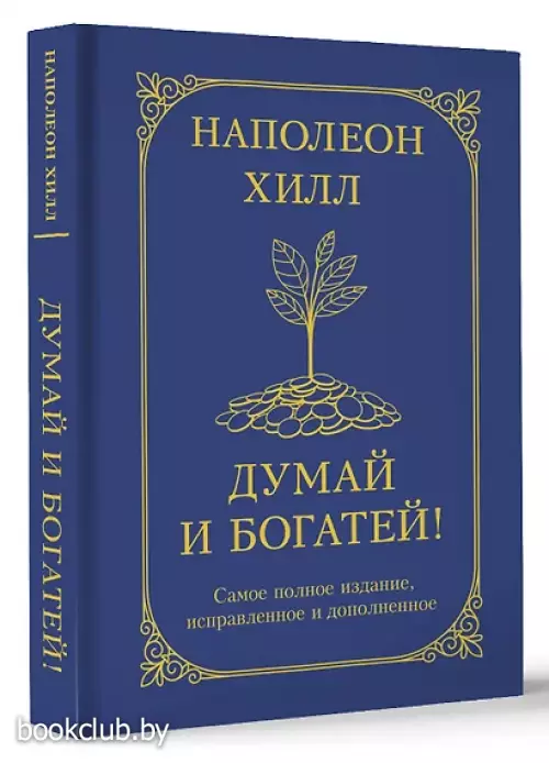 Думай и богатей! Самое полное издание, исправленное и дополненное