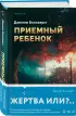 Приемный ребенок