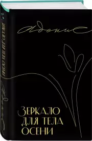 Зеркало для тела осени, Адонис 