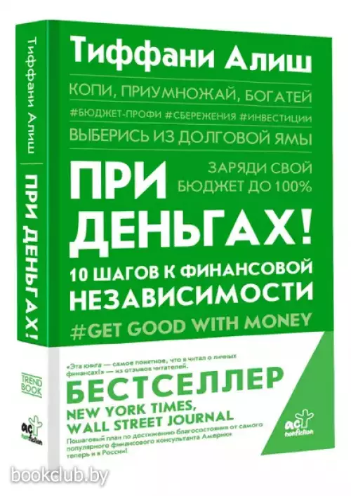 При деньгах! 10 шагов к финансовой независимости