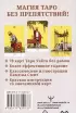 Бесконечное Таро Уэйта. Классические иллюстрации Смит без рамок (78 карт + руководство)
