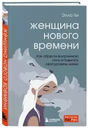 Женщина нового времени. Как найти интересное дело и начать на нем зарабатывать, Элла Ли