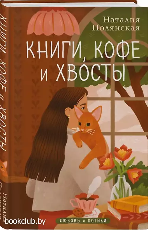 Книги, кофе и хвосты