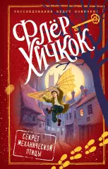 Секрет механической птицы (выпуск 5), Флёр Хичкок Секрет механической птицы (выпуск 5), Флёр Хичкок