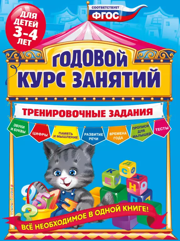 Годовой курс занятий. Тренировочные задания: для детей 3-4 лет Годовой курс занятий. Тренировочные задания: для детей 3-4 лет