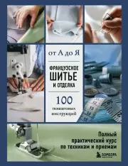 Французское шитье и отделка от А до Я. Полный практический курс по техникам и приемам, Эмили Гронтек, офсет 