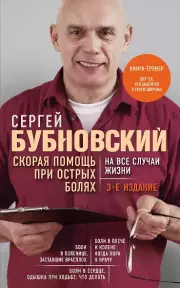 Скорая помощь при острых болях. На все случаи жизни. 3-е издание (перераб. и доп.)