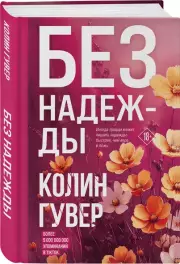 Без надежды, Колин Гувер