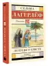 Легенды о Христе (Школьное чтение)