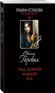 Под доброй улыбкой зла (м)