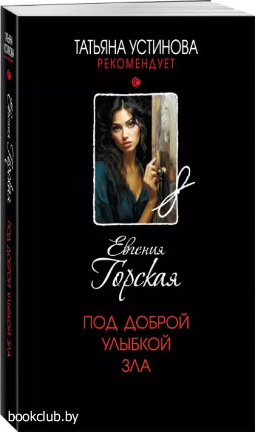 Под доброй улыбкой зла (м)