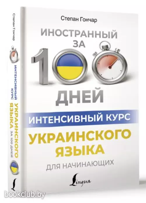 Интенсивный курс украинского языка для начинающих