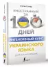 Интенсивный курс украинского языка для начинающих