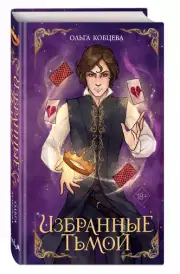 Избранные тьмой, Ольга Кобцева