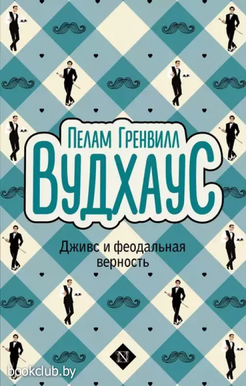 Дживс и феодальная верность (Вудхаус: Дживс, Вустер и все-все-все)