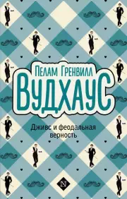 Дживс и феодальная верность (Вудхаус: Дживс, Вустер и все-все-все), Пелам Вудхаус