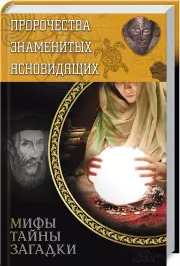 Пророчества знаменитых ясновидящих