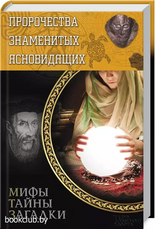 Пророчества знаменитых ясновидящих