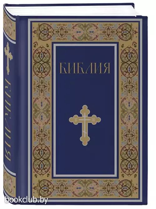 Библия. Книги Священного Писания Ветхого и Нового Завета. РПЦ. Полное издание с неканоническими книгами. (Синяя)