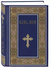 Библия. Книги Священного Писания Ветхого и Нового Завета. РПЦ. Полное издание с неканоническими книгами. (Синяя)
