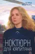 Ноктюрн для капитана