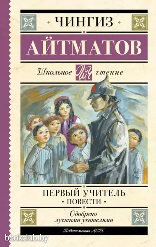 Первый учитель. Повести (Школьное чтение)