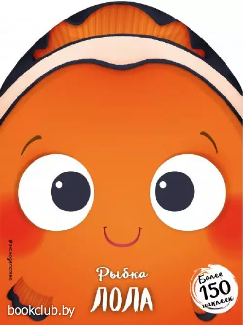 Рыбка Лола (+ наклейки)
