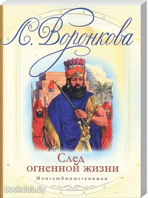 След огненной жизни