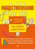 Обществознание (Наглядно и доступно. Средняя школа)