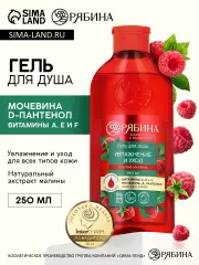 Гель для душа, увлажнение и уход, аромат малины, 250 мл, Рябина