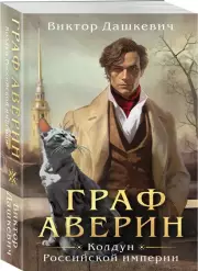 Граф Аверин. Колдун Российской империи (м), Виктор Дашкевич