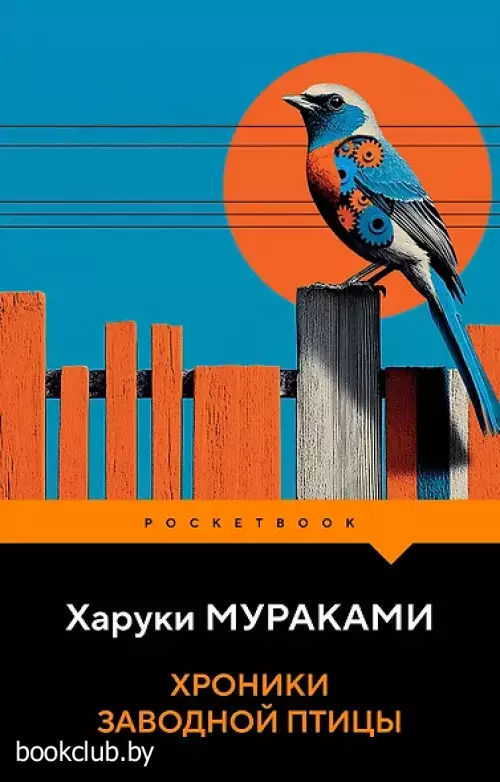 Хроники Заводной Птицы