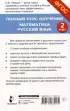 Полный курс обучения. 2 класс. Математика. Русский язык