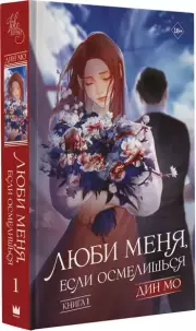 Люби меня, если осмелишься. Книга 1