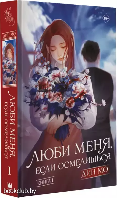 Люби меня, если осмелишься. Книга 1