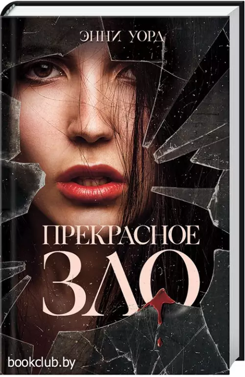 Прекрасное зло