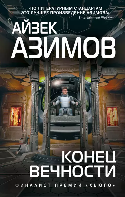 Конец вечности (352 с.) Конец вечности (352 с.)