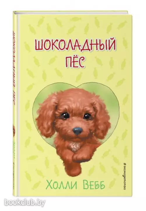  Шоколадный пёс ( выпуск 4)