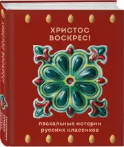 Христос Воскрес! Пасхальные истории русских классиков