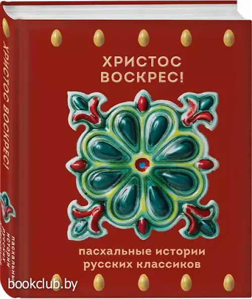 Христос Воскрес! Пасхальные истории русских классиков