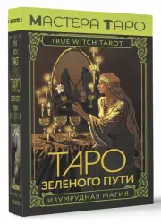 Таро Зеленого пути. True Witch Tarot. Изумрудная магия (78 карт + инструкция)