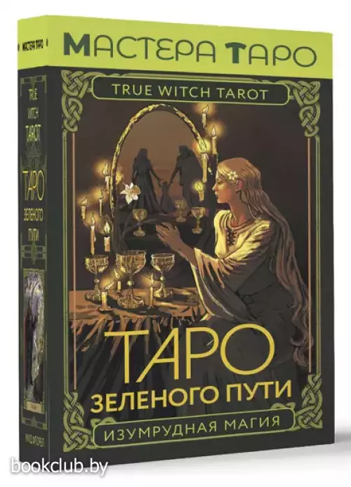 Таро Зеленого пути. True Witch Tarot. Изумрудная магия (78 карт + инструкция)