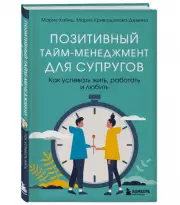 Позитивный тайм-менеджмент для супругов. Как успевать жить, работать и любить, Мария Хайнц, Мария Кривощапова-Демина