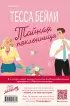 Комплект из 2-х книг : Мои убийственные каникулы + Тайная поклонница