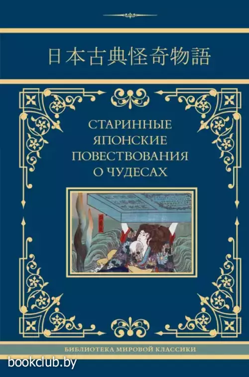 Старинные японские повествования о чудесах