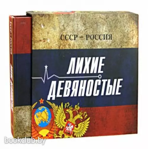 СССР - Россия. Лихие девяностые